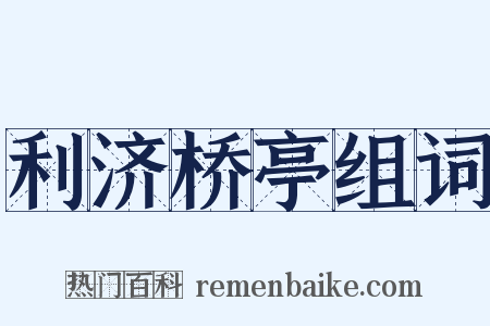 利济桥亭组词是什么意思的图片